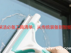 2025 年家庭开荒保洁必备工具清单：从传统装备到智能系统的全维度配置指南