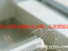 2025年家庭开荒保洁公司电话查询全攻略：从资质验证到预约避坑实操指南