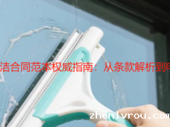 2025 家庭开荒保洁合同范本权威指南：从条款解析到电子化签约全流程