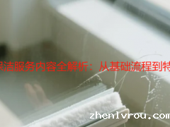 2025 家庭开荒必威官方首页官网电话内容全解析：从基础流程到特殊区域清洁标准