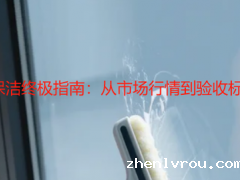 2025 家庭开荒保洁终极指南：从市场行情到验收标准的全维度攻略