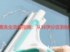 2025 年家庭开荒清洗全流程指南：从科学分区到材质养护的实操方案