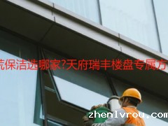 成都温江开荒保洁选哪家?天府瑞丰楼盘专属方案+避坑指南