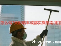 开荒保洁保洁怎么做?天府瑞丰成都实操指南(附自扫避坑案例)